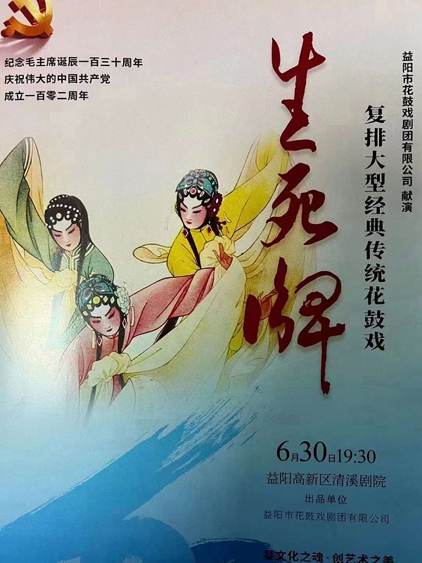 益陽市花鼓戲劇團有限公司,湖南省花鼓戲演出,湖南大型現(xiàn)代花鼓戲